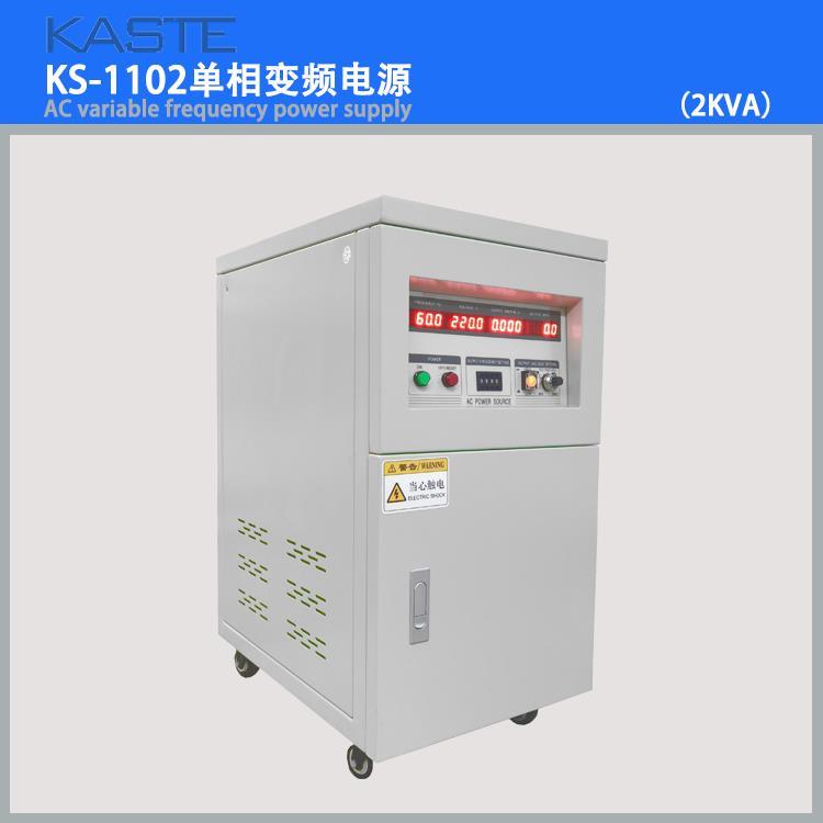 KS-1102 2KVA變頻穩(wěn)壓電源