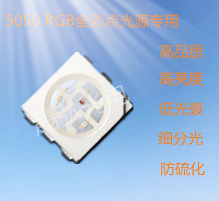 5050贴片视觉光源白红蓝绿黄紫光 全彩RGB灯珠 高品质