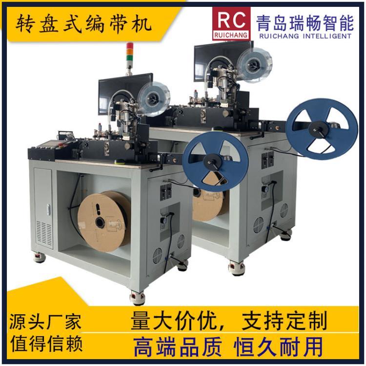 青島瑞暢led高速編帶機(jī)3535編帶2835自動(dòng)編帶包裝
