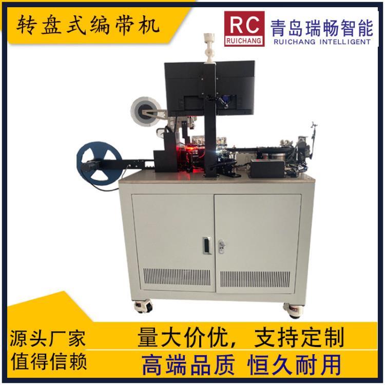 青島臥式轉(zhuǎn)立式成型編帶機電阻編帶機二極管編帶機色環(huán)電感編帶