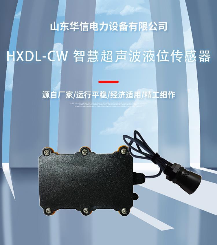 济南华信HXDL-CW智慧超声波液位传感器