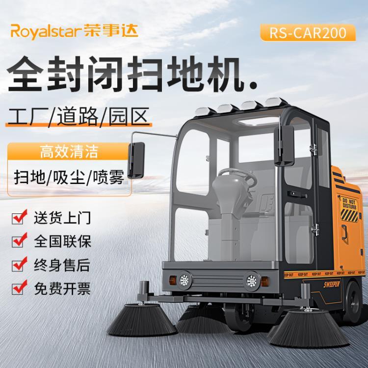 榮事達(dá)駕駛式掃地機(jī) RS-CAR200 工業(yè)電動(dòng)掃地車