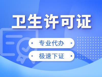 江津办理资质许可证 卫生许可 医疗器械 ICP 烟草证