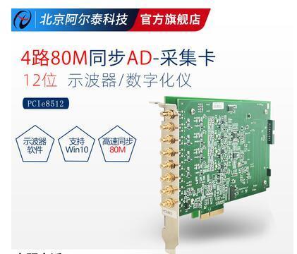 示波器卡4路高速同步AD每路80M北京阿尔泰PCIe8512