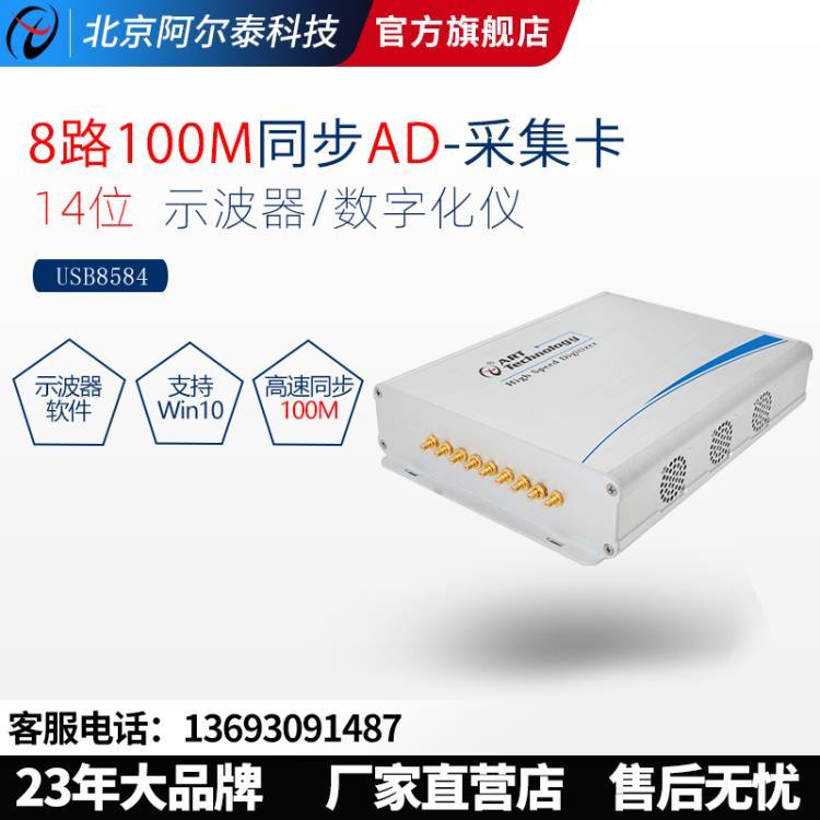 阿爾泰科技USB8584高速AD采集卡8路同步模擬量采集卡