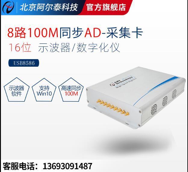 阿尔泰科技USB8586高速AD采集卡8路同步模拟量采集卡