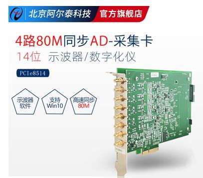 示波器卡4路高速同步AD每路80M北京阿爾泰PCIe8514