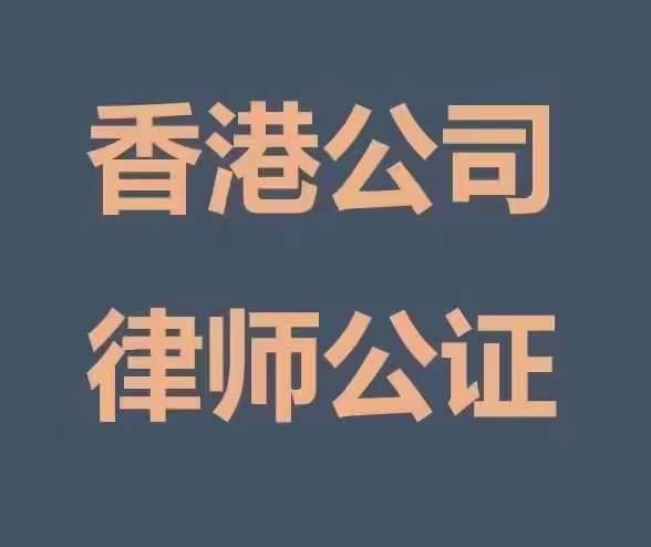 香港公司普通公证书办理流程及所需资料