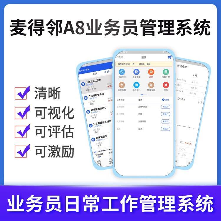麦得邻智能巡店A8系统 手机巡店系统 业务任务管理软件