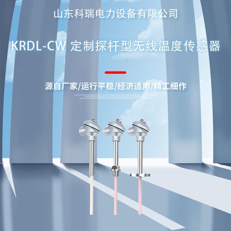 山东科瑞KRPW-CW定制探杆型无线温度传感器