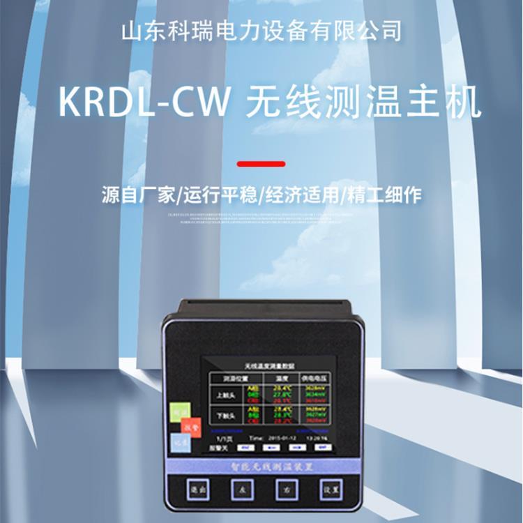 山东科瑞KRPW-CW无线测温主机