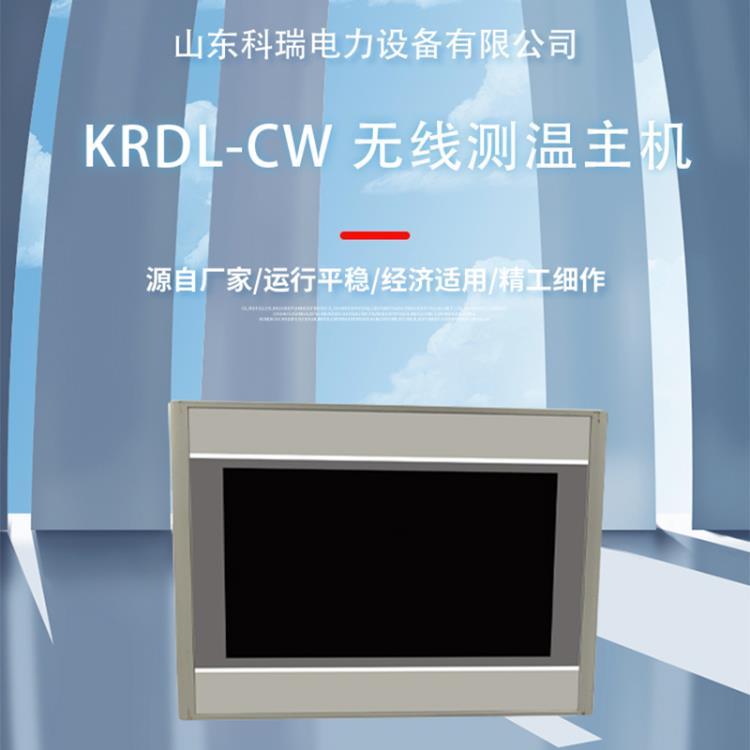 山东科瑞KRPW-CW无线测温主机3