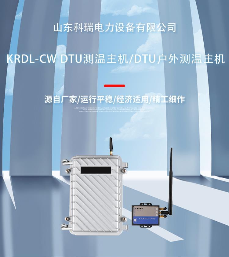 山东科瑞KRPW-CWDTU测温主机DTU户外测温主机