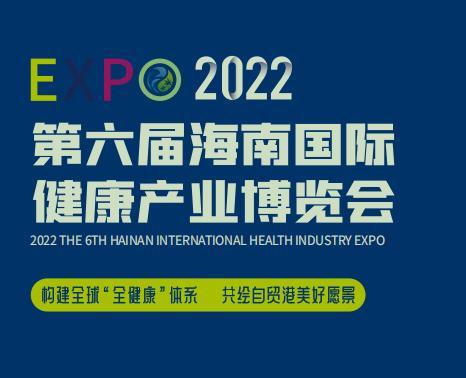 2022第六届海南健康产业展会海南大健康展会