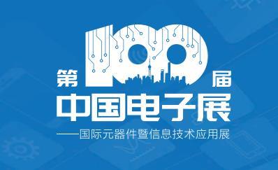 2022年第100届中国电子展上海国际传感器技术与应用展览