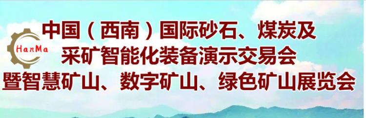 砂石展会2022中国西南国际砂石展会煤炭及绿色矿山展览会