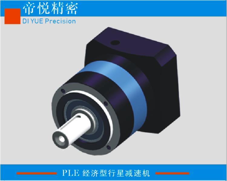 太仓帝悦科技PLE系列行星减速机