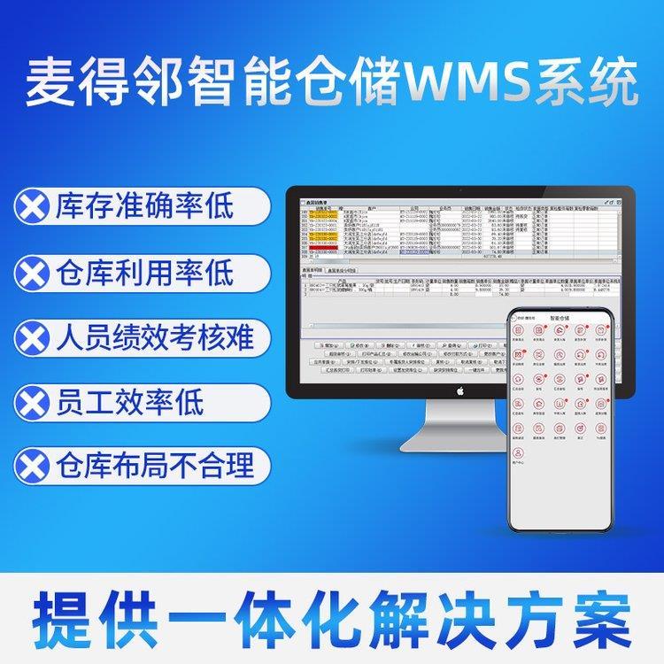 调料品智能化管理系统 WMS库存管理软件 前置仓管理