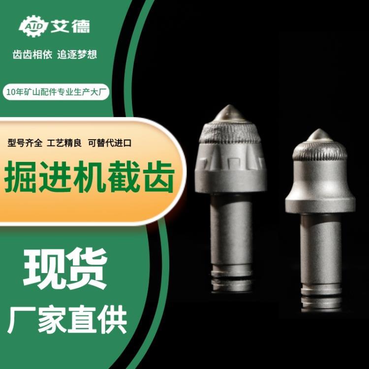 佳木斯160掘進機截齒型號 艾德U135掘進機截齒 煤機配件