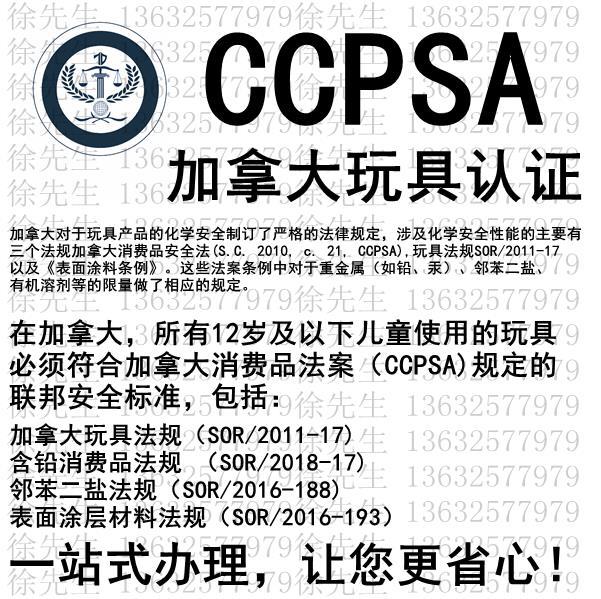 儿童玩具儿童产品出口加拿大CCPSA认证SOR2011-17