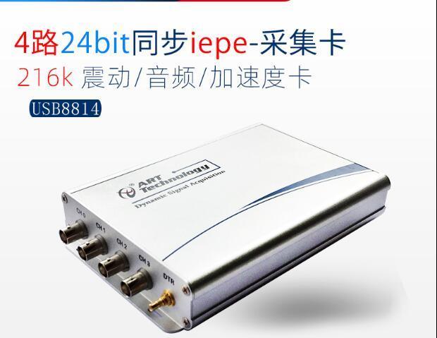 北京阿尔泰 IEPE采集卡音频声音震动信号USB8814