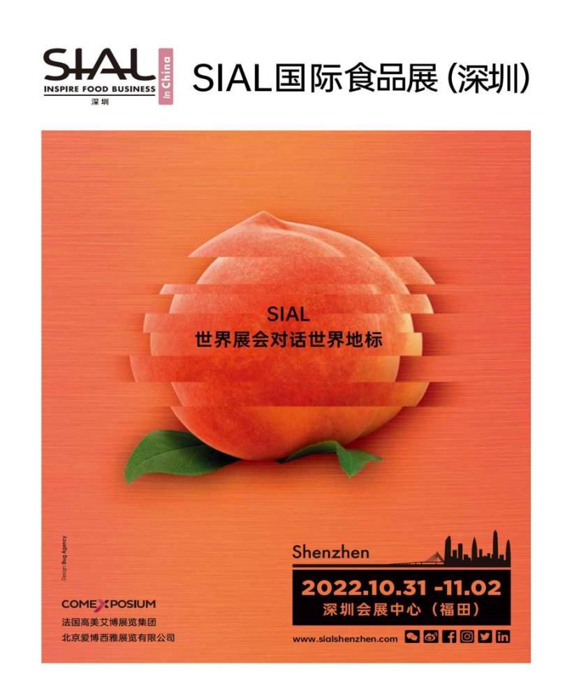 2022中国食品展    SIAL国际食品展   深圳