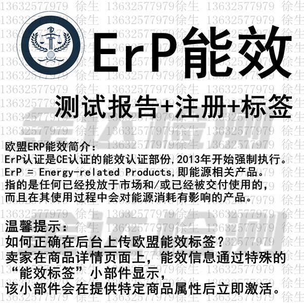 欧盟能效ErP测试注册标签ErP认证办理流程