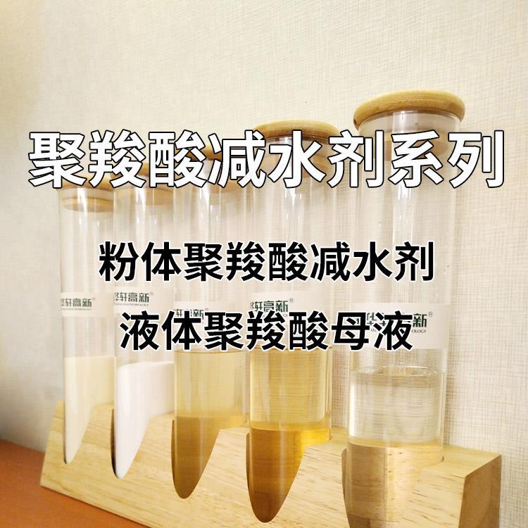 聚羧酸减水剂母液40%-50%固含 减水母液 保坍母液