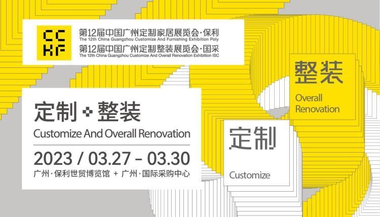 广东2023家具展览会 家居建材博览会 特装展位在线申请