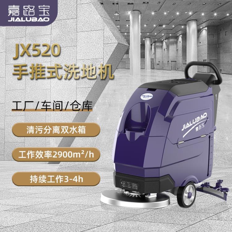 嘉路寶JX520工廠車間車庫工業(yè)洗地機(jī)電動單刷手推式洗地