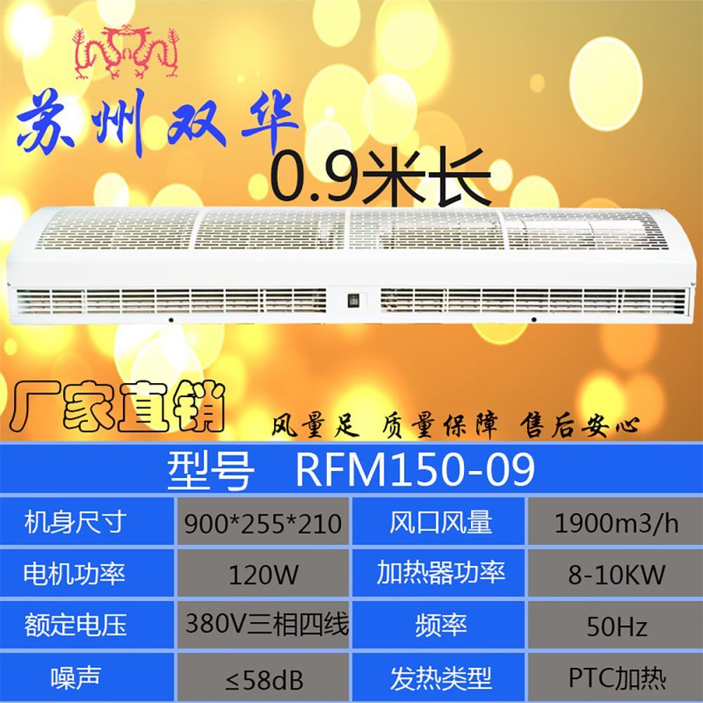 蘇州雙龍牌電加熱風(fēng)幕機RFM150系列0.9米380V熱風(fēng)幕