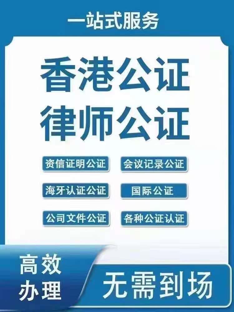 香港公司董事决议公证书办理流程及所需资料