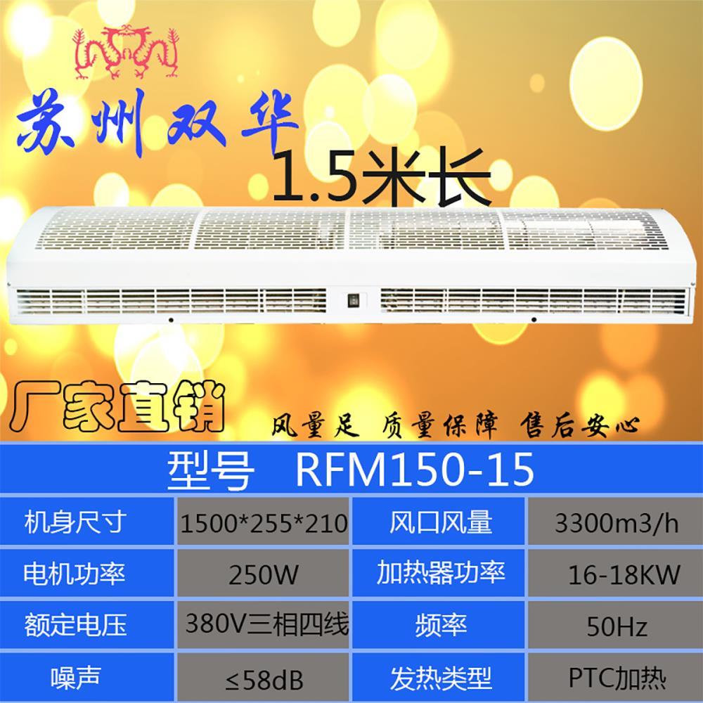 蘇州雙龍牌電加熱風(fēng)幕機(jī)RFM150系列1.5米380V熱風(fēng)幕