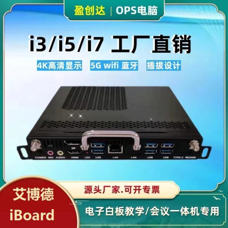 适配  艾博德  iBoard 8代ops电脑教学会议一体机