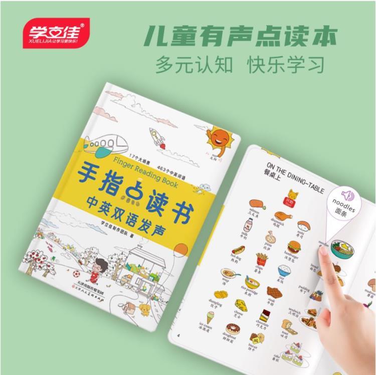 學(xué)立佳手指點(diǎn)讀書 觸摸發(fā)聲書 干電池版雙語有聲繪本