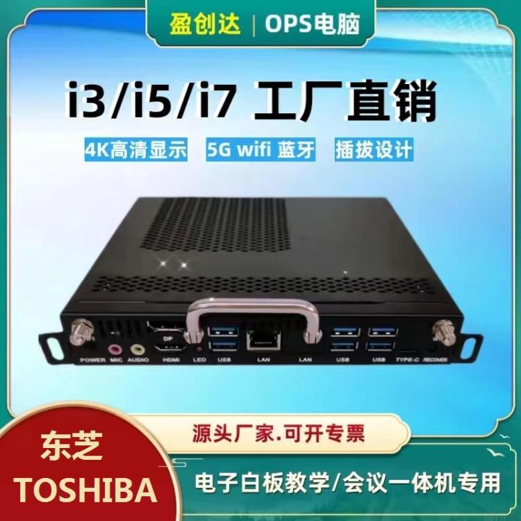 適配東芝 TOSHIBA 8代ops電腦會(huì)議教學(xué)一體機(jī)