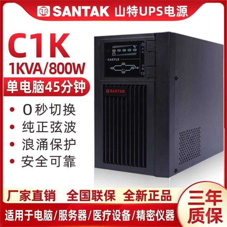 山特UPS不间断电源C1K在线式1KVA 800W内置电池