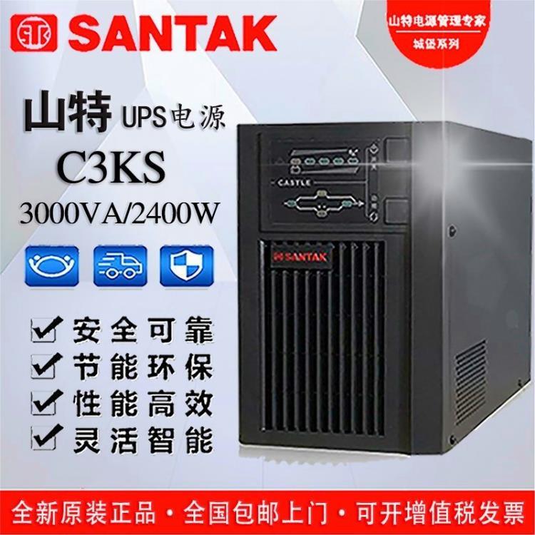 山特UPS不间断电源C3KS在线式3KVA 2400W外接