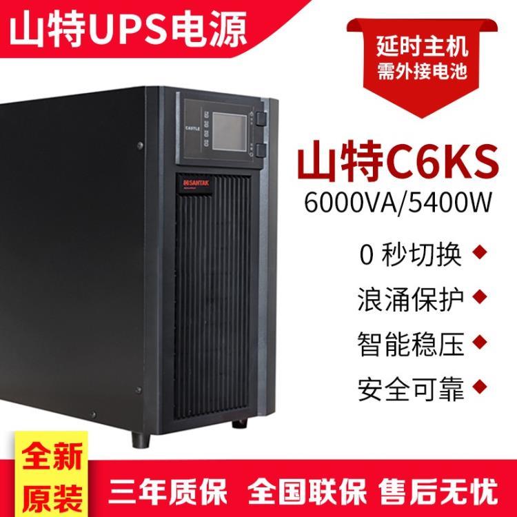 山特UPS不间断电源C6KS在线式6KVA 5400W外接