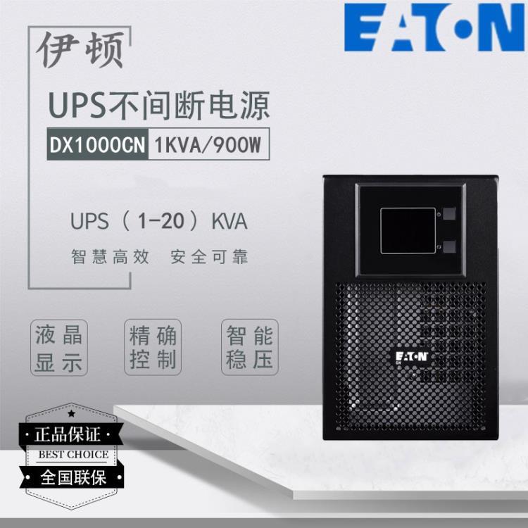 伊頓UPS不間斷電源DX1000CN在線式內(nèi)置電池穩(wěn)壓