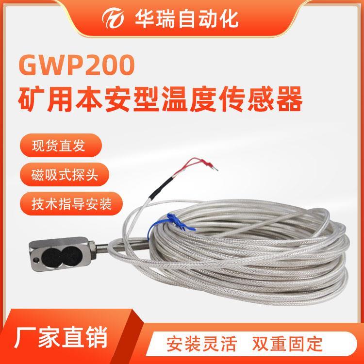 井下軸承測溫礦用溫度傳感器GWP200