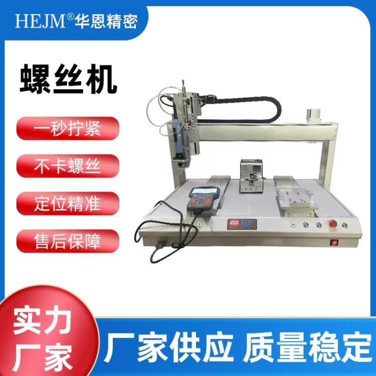 华恩精密自动螺丝机 电源自动螺丝机 PCB板自动螺丝机