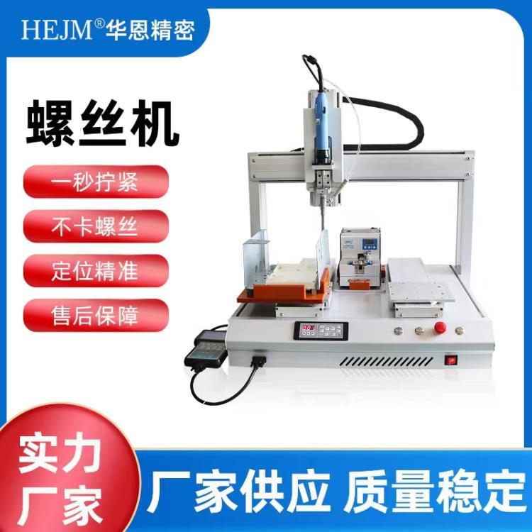 华恩精密自动螺丝机 电源自动螺丝机 PCB板自动螺丝机