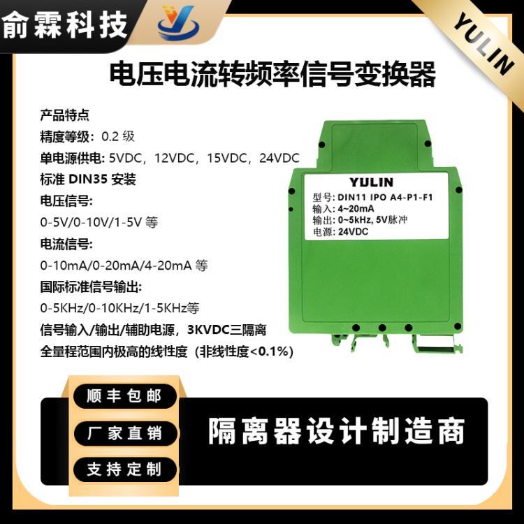 隔离变送器0-5V转0-5KHz电压电流转频率信号变换器