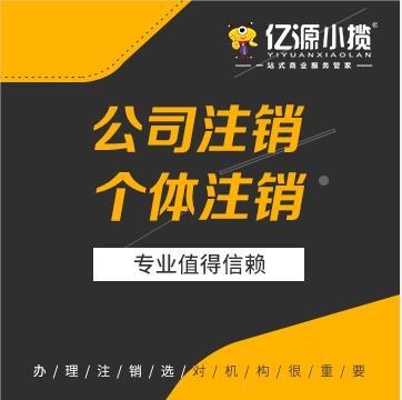 解放碑工商注销 个体执照注销 股权变更