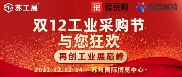 2022苏工展赋能制造业 苏州双12工业采购节重磅来袭