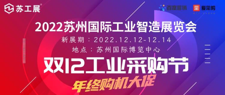 2022苏工展赋能制造业 苏州双12工业采购节重磅来袭