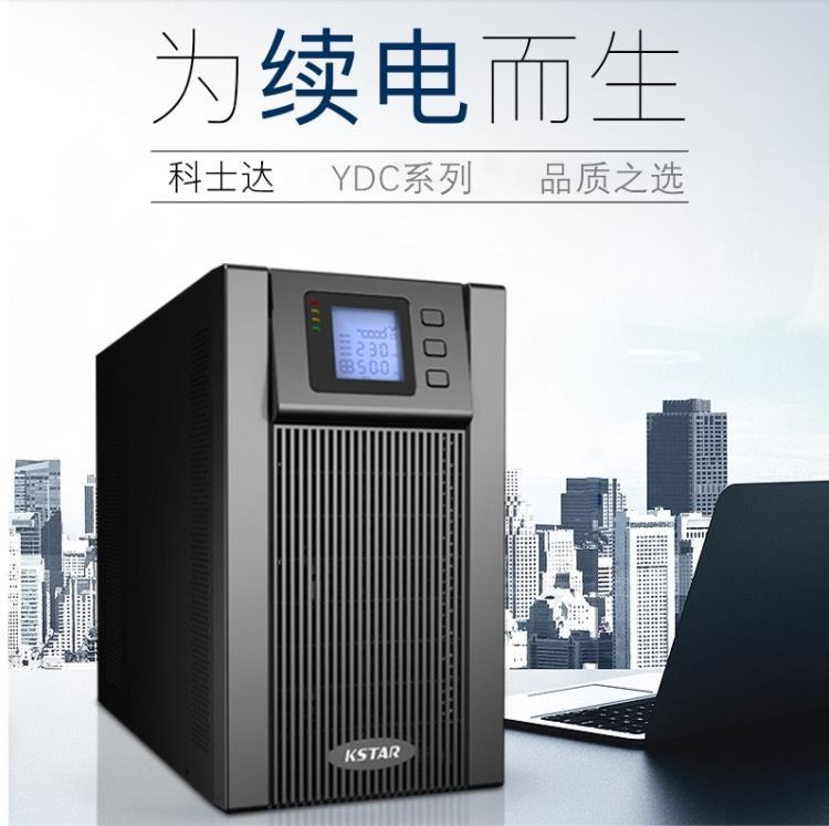 科士达UPS不间断电源YDC9101S在线式内置电池