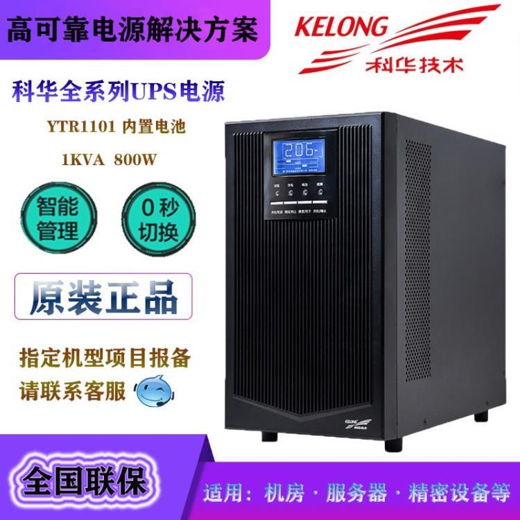 科华UPS不间断电源YTR1101在线式1KVA 900W