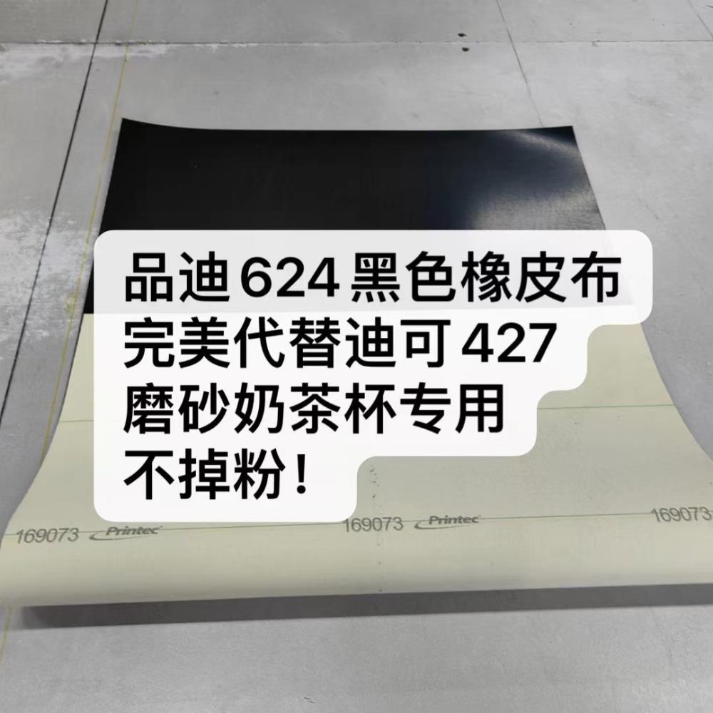 巴西品迪624橡皮布代替迪可427磨砂奶茶杯专用黑色橡皮布